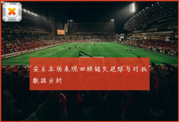 安东本场表现回顾错失进球与对抗数据分析