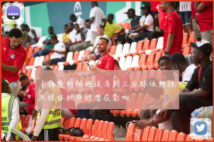 卡梅隆约翰逊谈马刺三分球依赖性及媒体批评的潜在影响