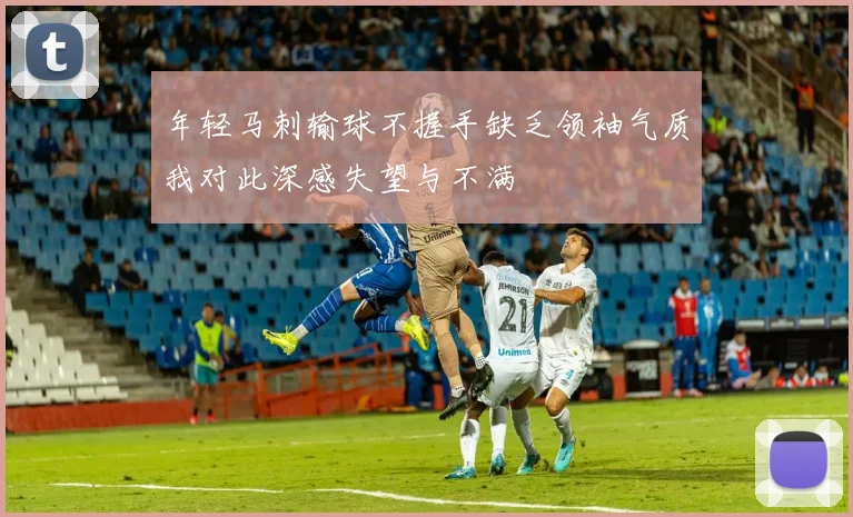 年轻马刺输球不握手缺乏领袖气质我对此深感失望与不满