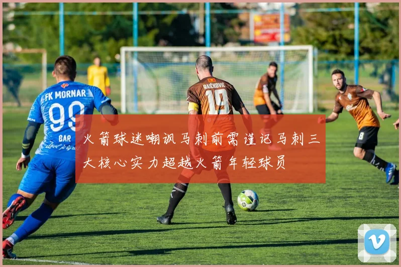 火箭球迷嘲讽马刺前需谨记马刺三大核心实力超越火箭年轻球员