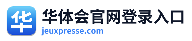 华体会官网登录入口